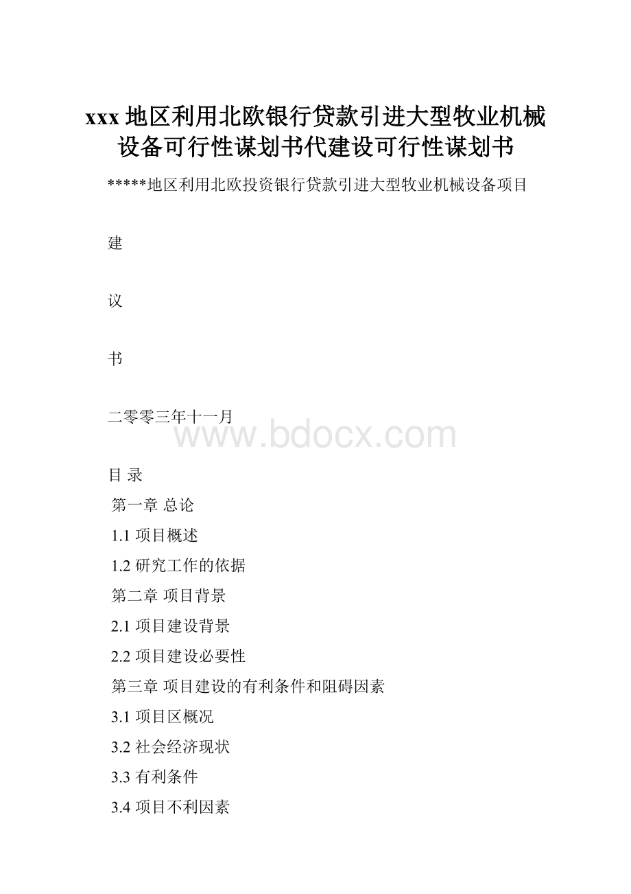 xxx地区利用北欧银行贷款引进大型牧业机械设备可行性谋划书代建设可行性谋划书.docx