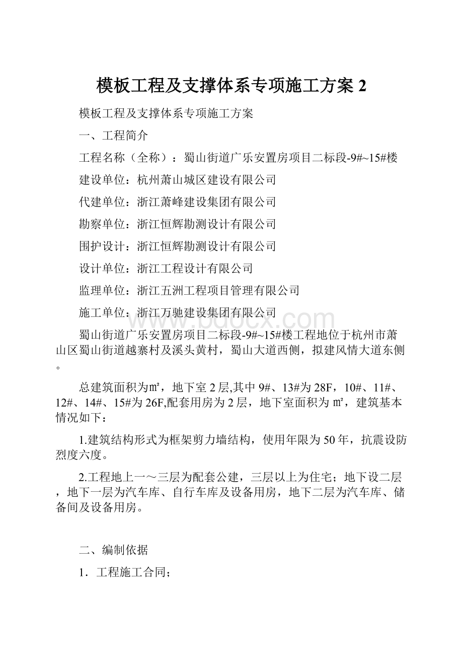 模板工程及支撑体系专项施工方案2.docx_第1页