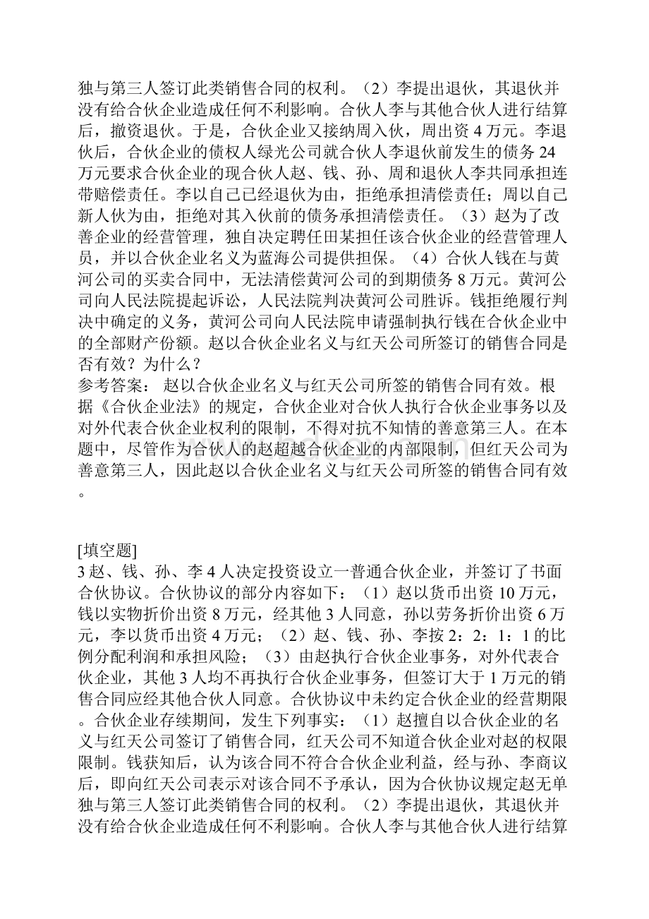 合伙企业法试题.docx_第2页