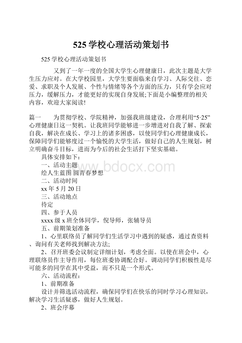 525学校心理活动策划书.docx