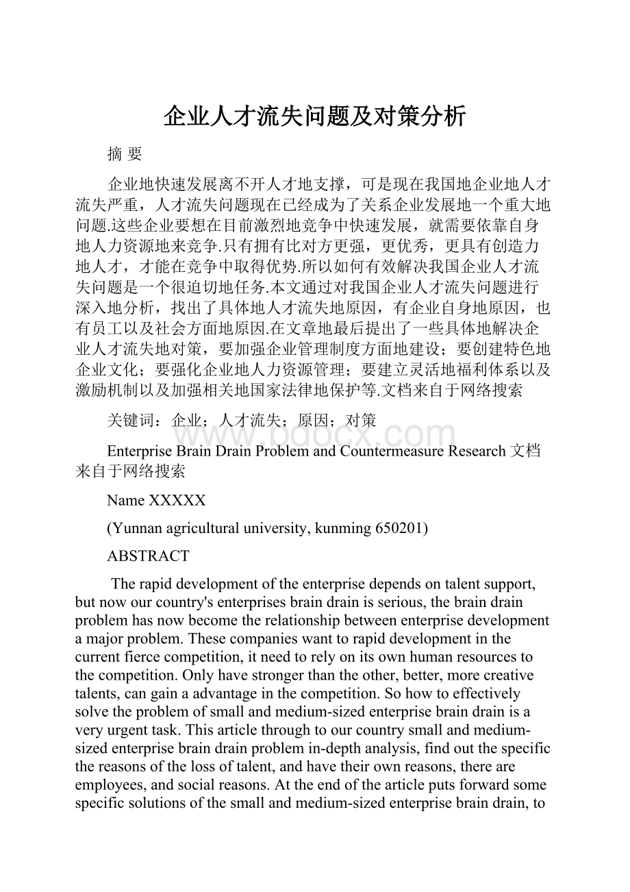 企业人才流失问题及对策分析.docx