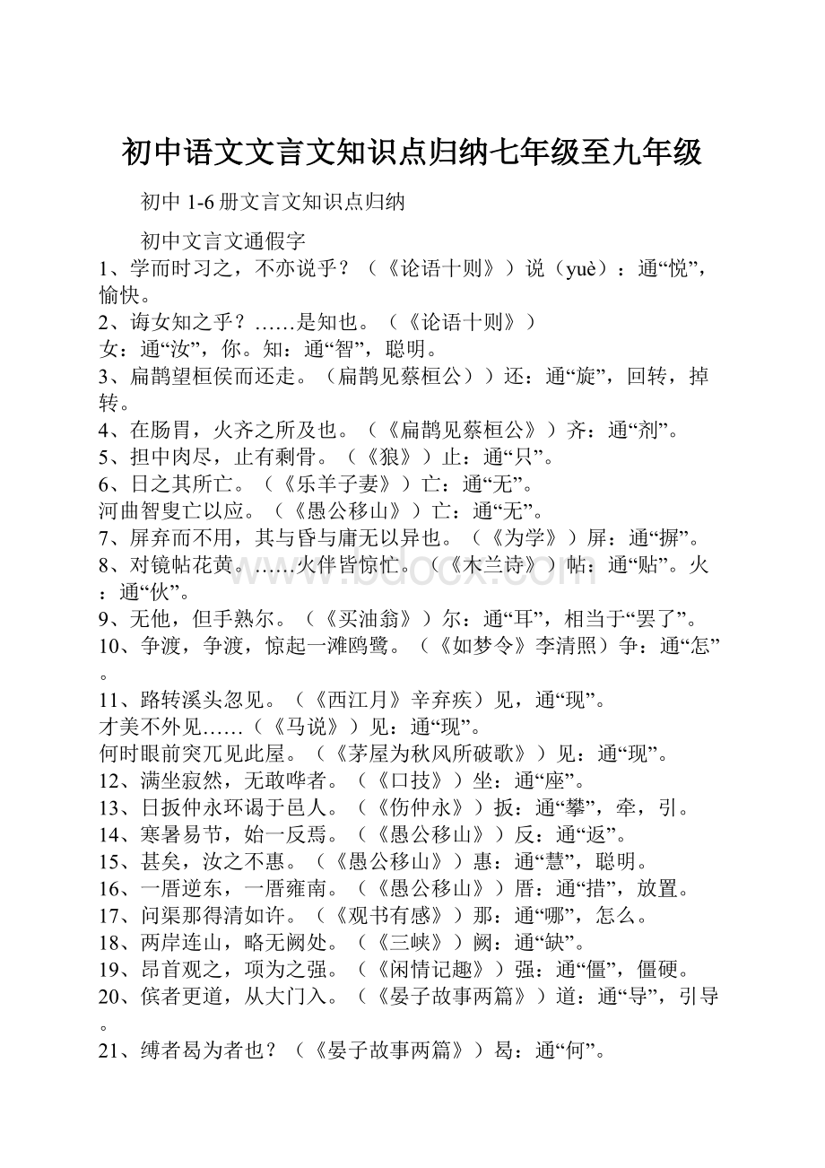 初中语文文言文知识点归纳七年级至九年级.docx_第1页