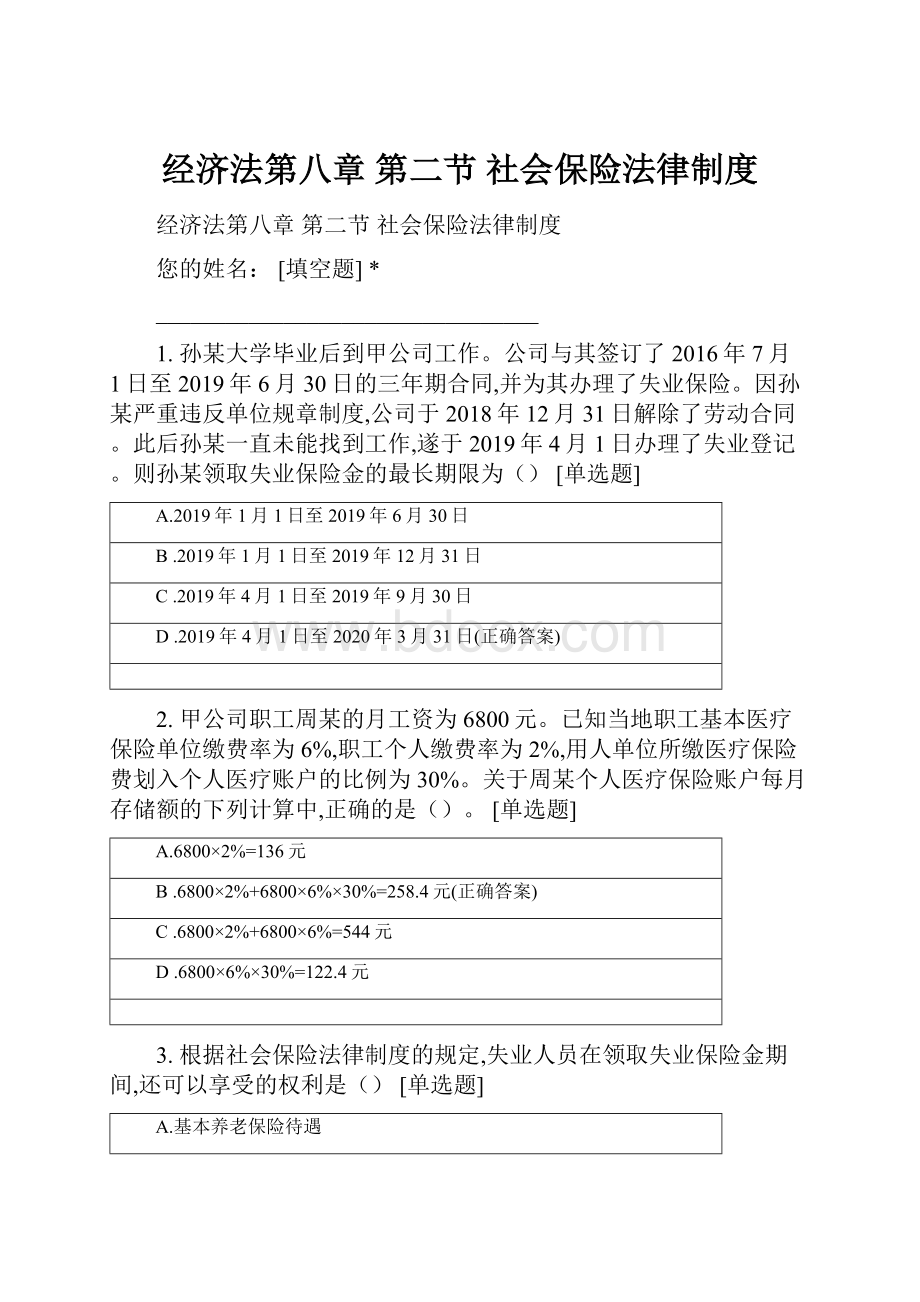 经济法第八章 第二节 社会保险法律制度.docx