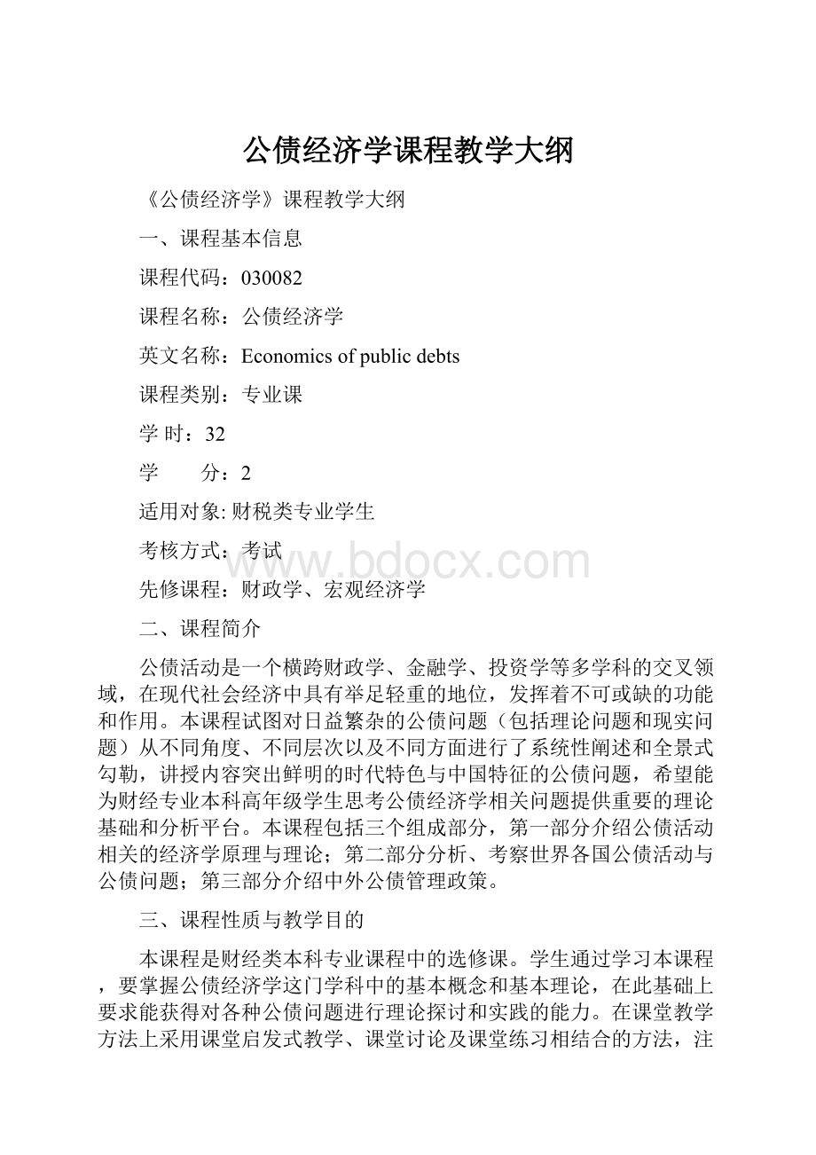 公债经济学课程教学大纲.docx