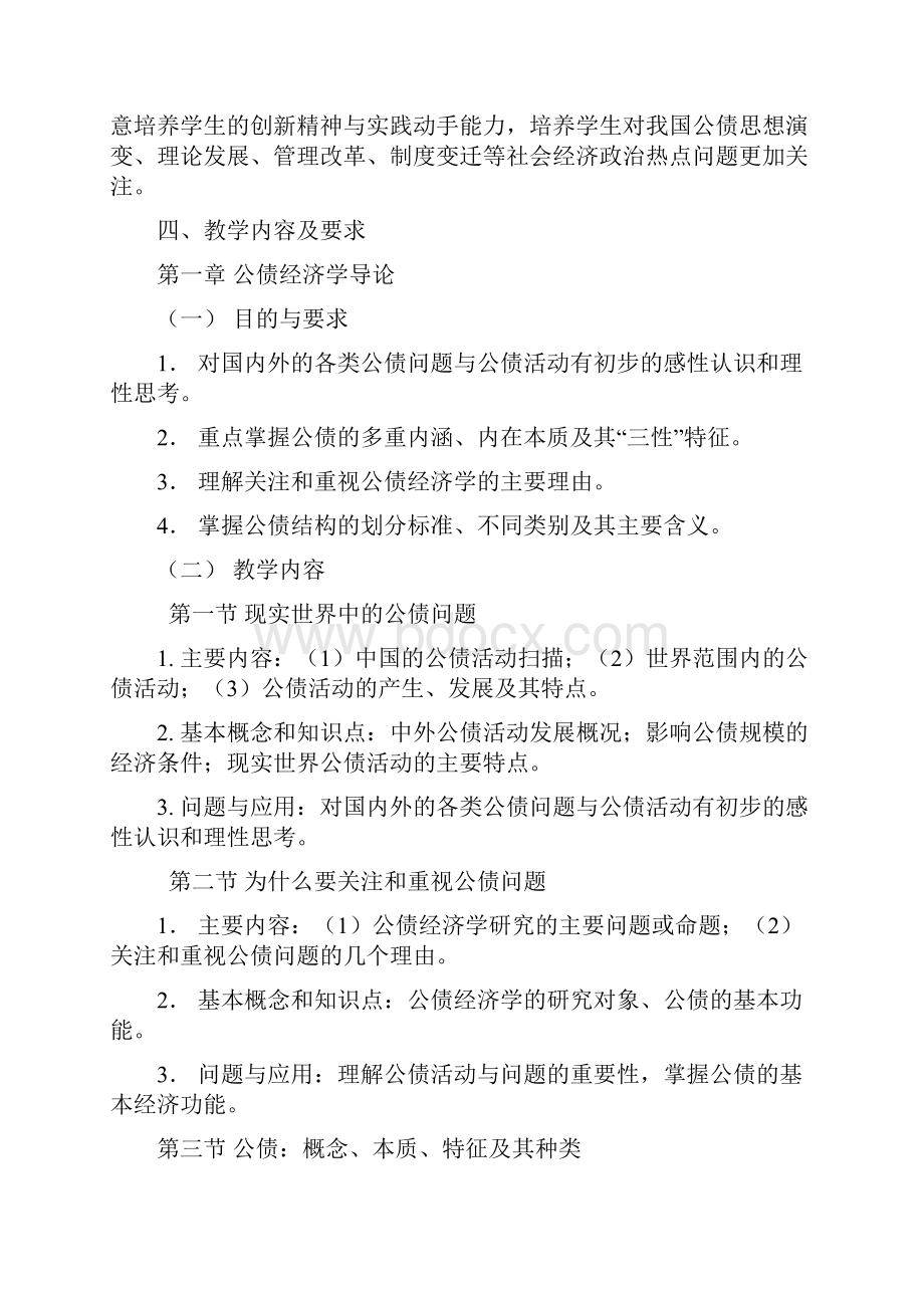 公债经济学课程教学大纲.docx_第2页