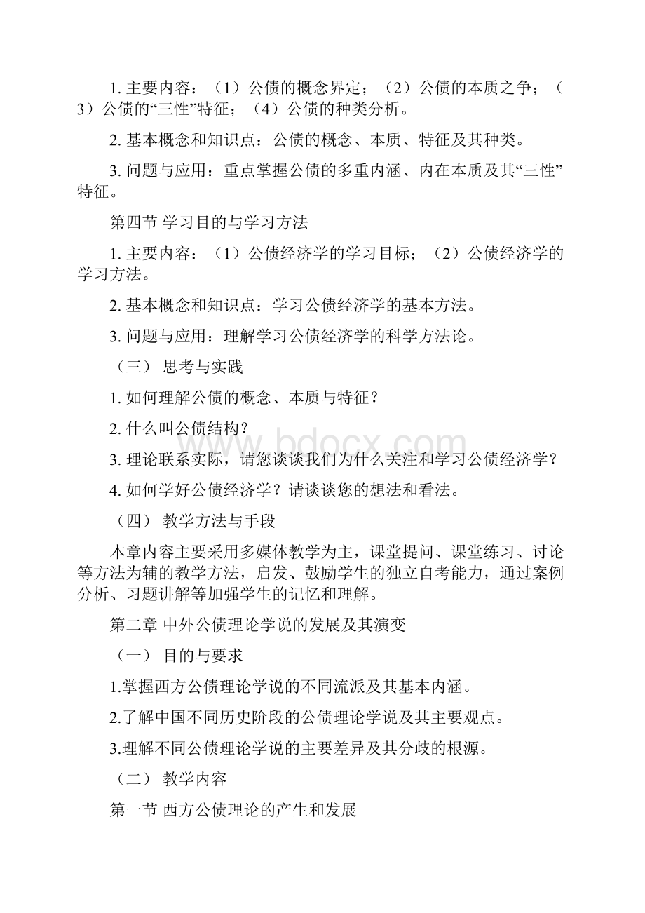 公债经济学课程教学大纲.docx_第3页