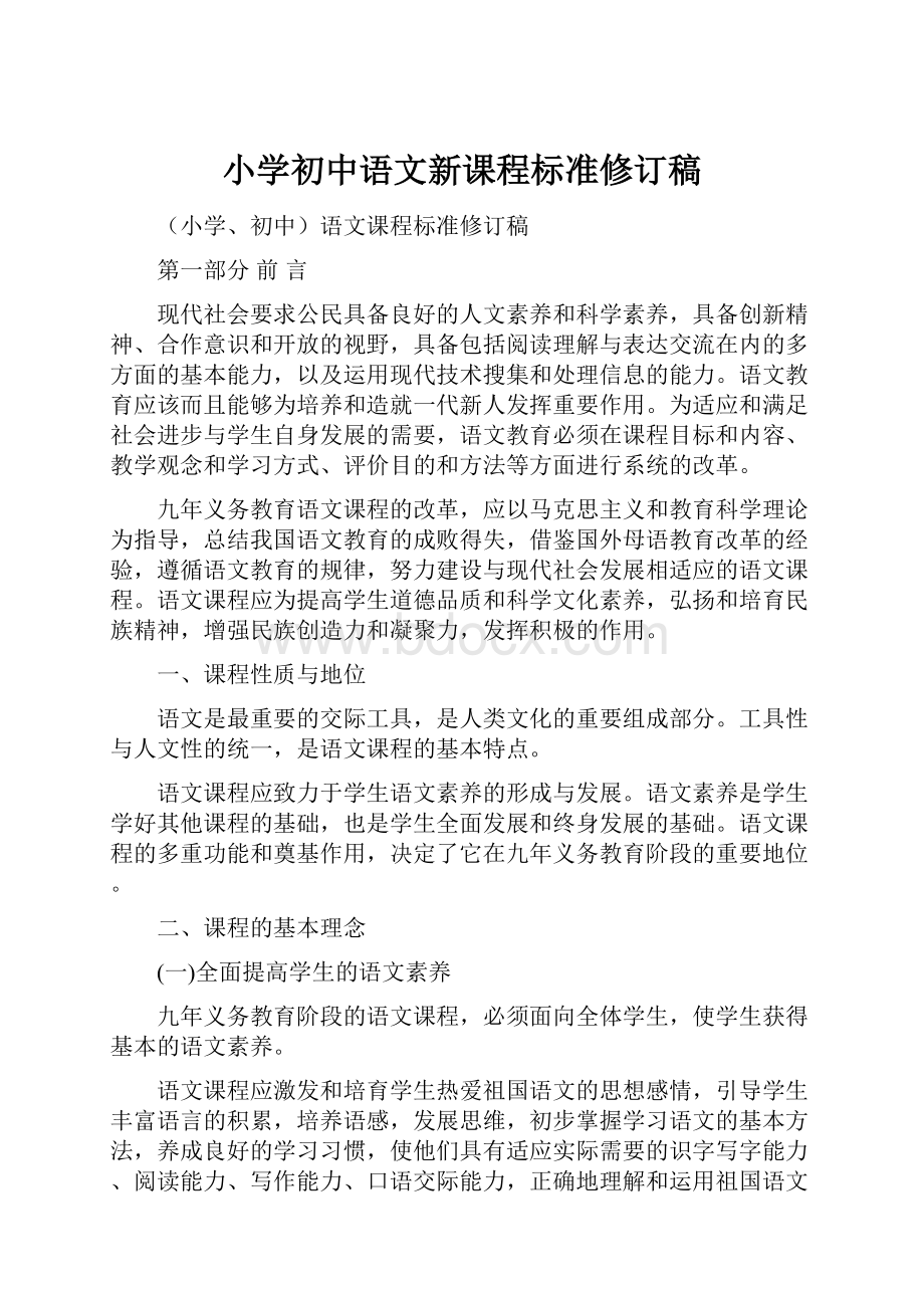 小学初中语文新课程标准修订稿.docx