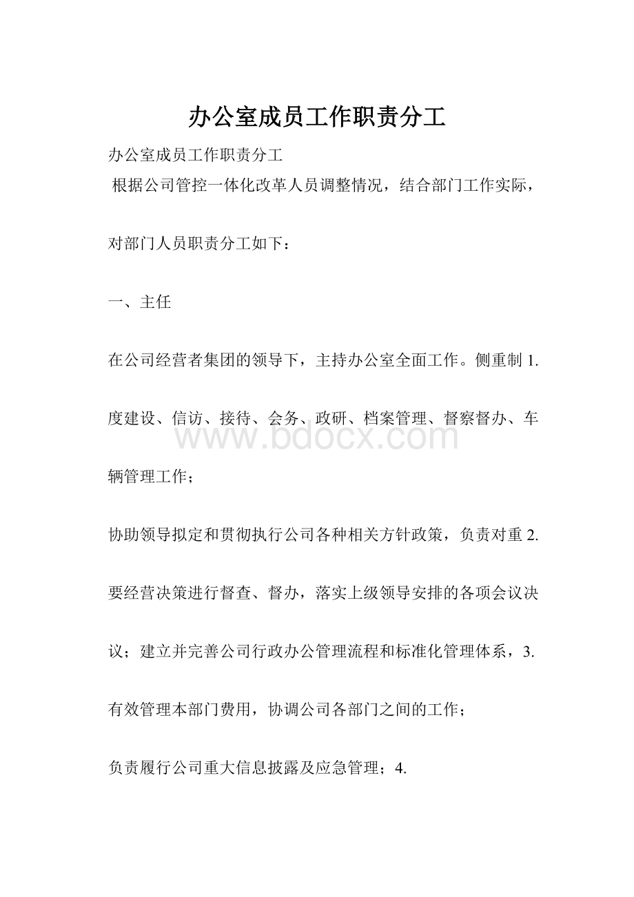 办公室成员工作职责分工.docx