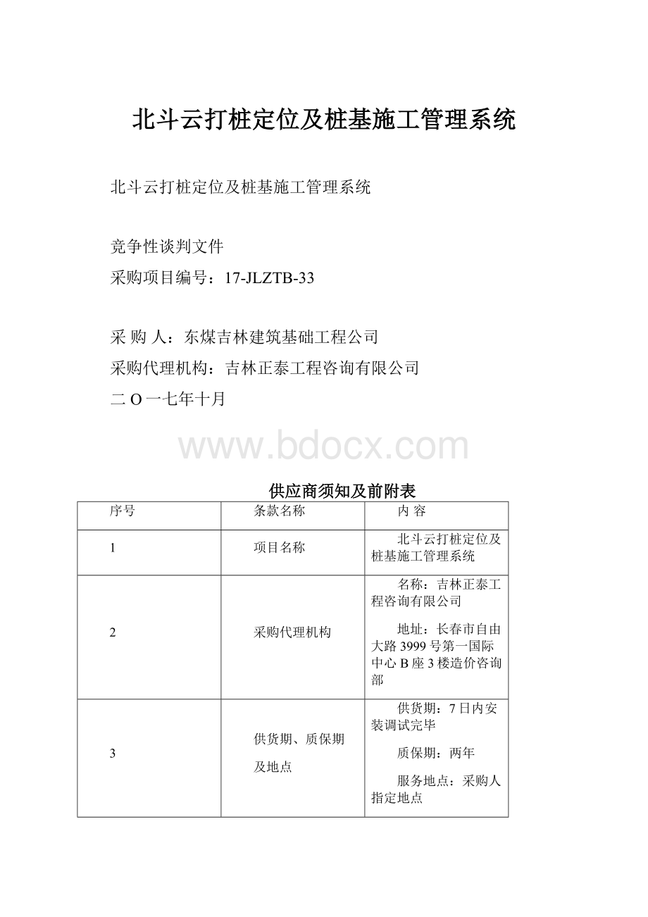 北斗云打桩定位及桩基施工管理系统.docx