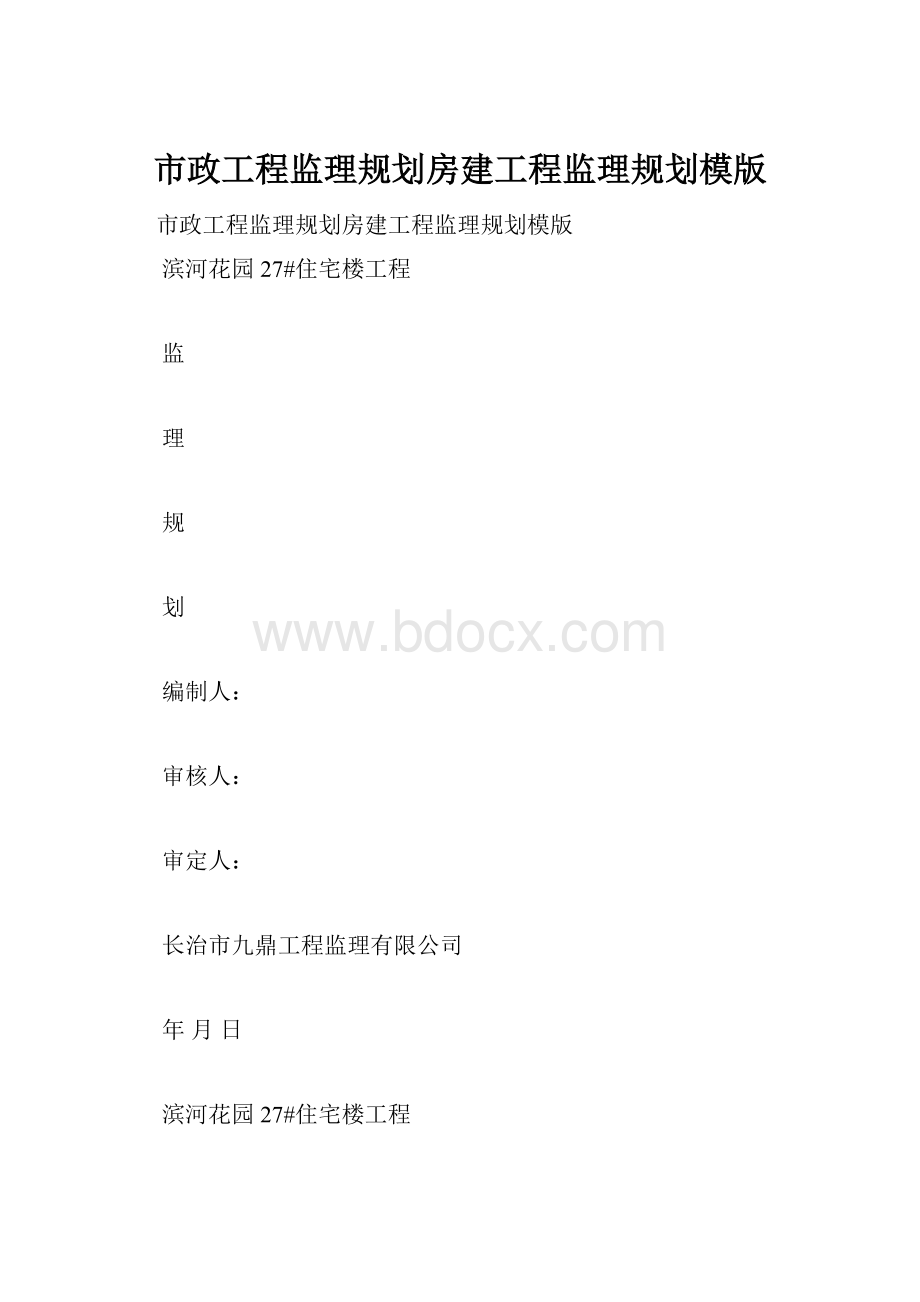 市政工程监理规划房建工程监理规划模版.docx_第1页