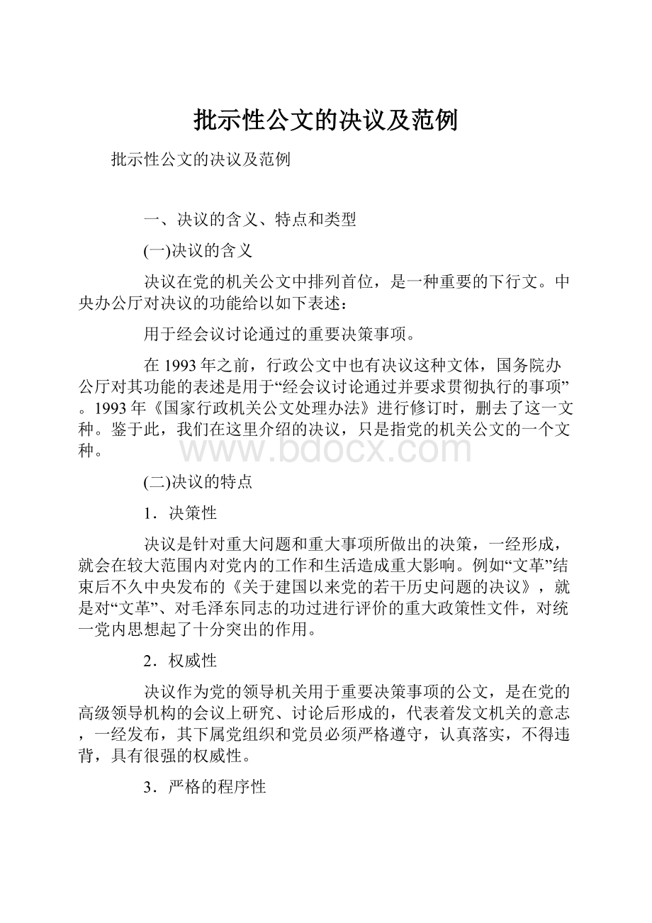 批示性公文的决议及范例.docx