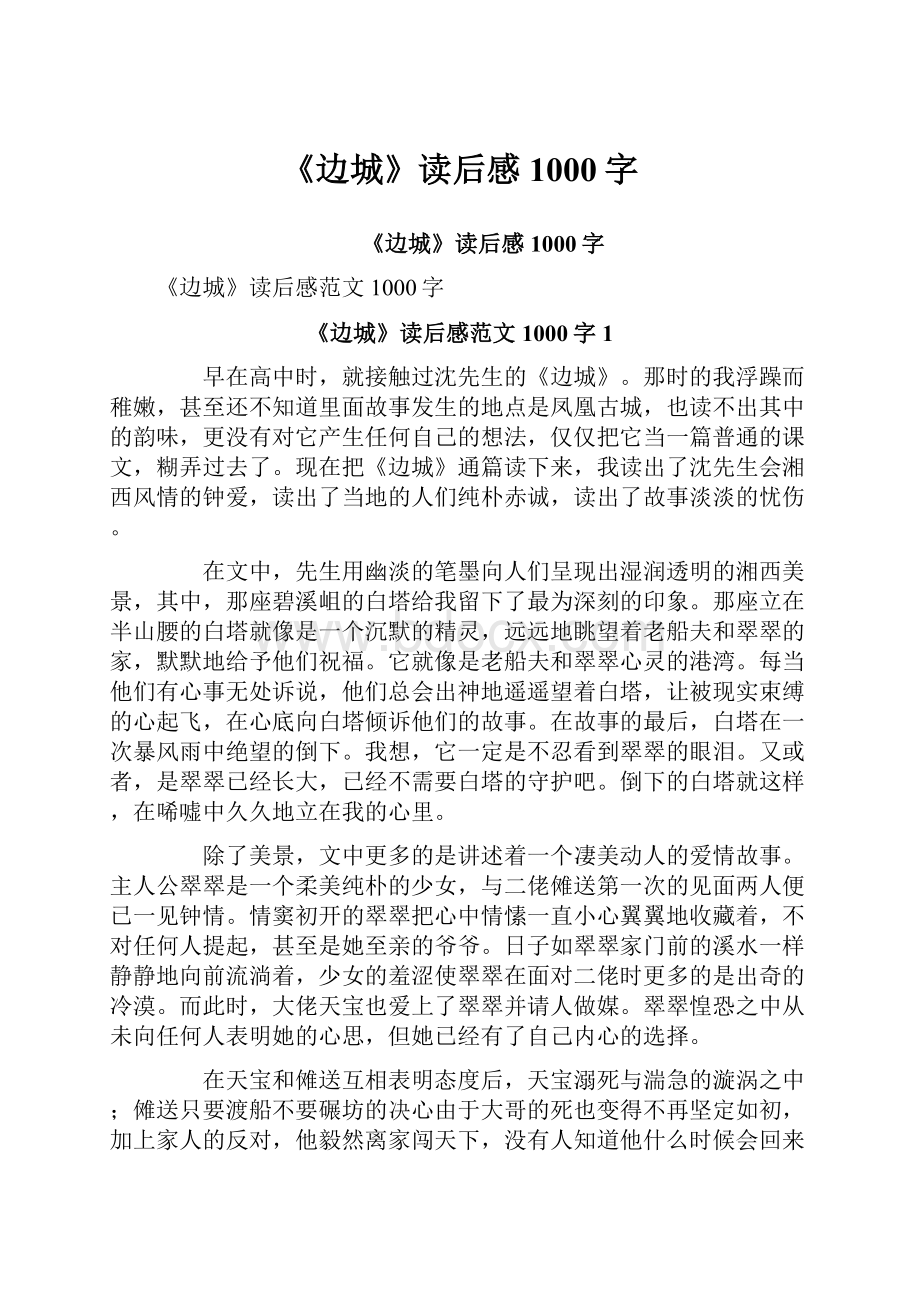 《边城》读后感1000字.docx_第1页