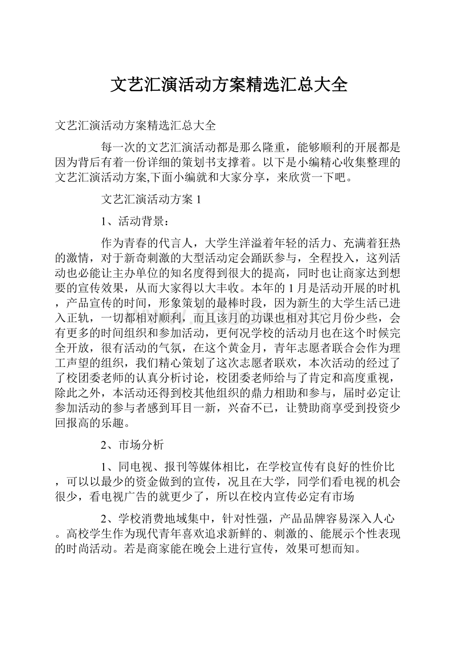 文艺汇演活动方案精选汇总大全.docx