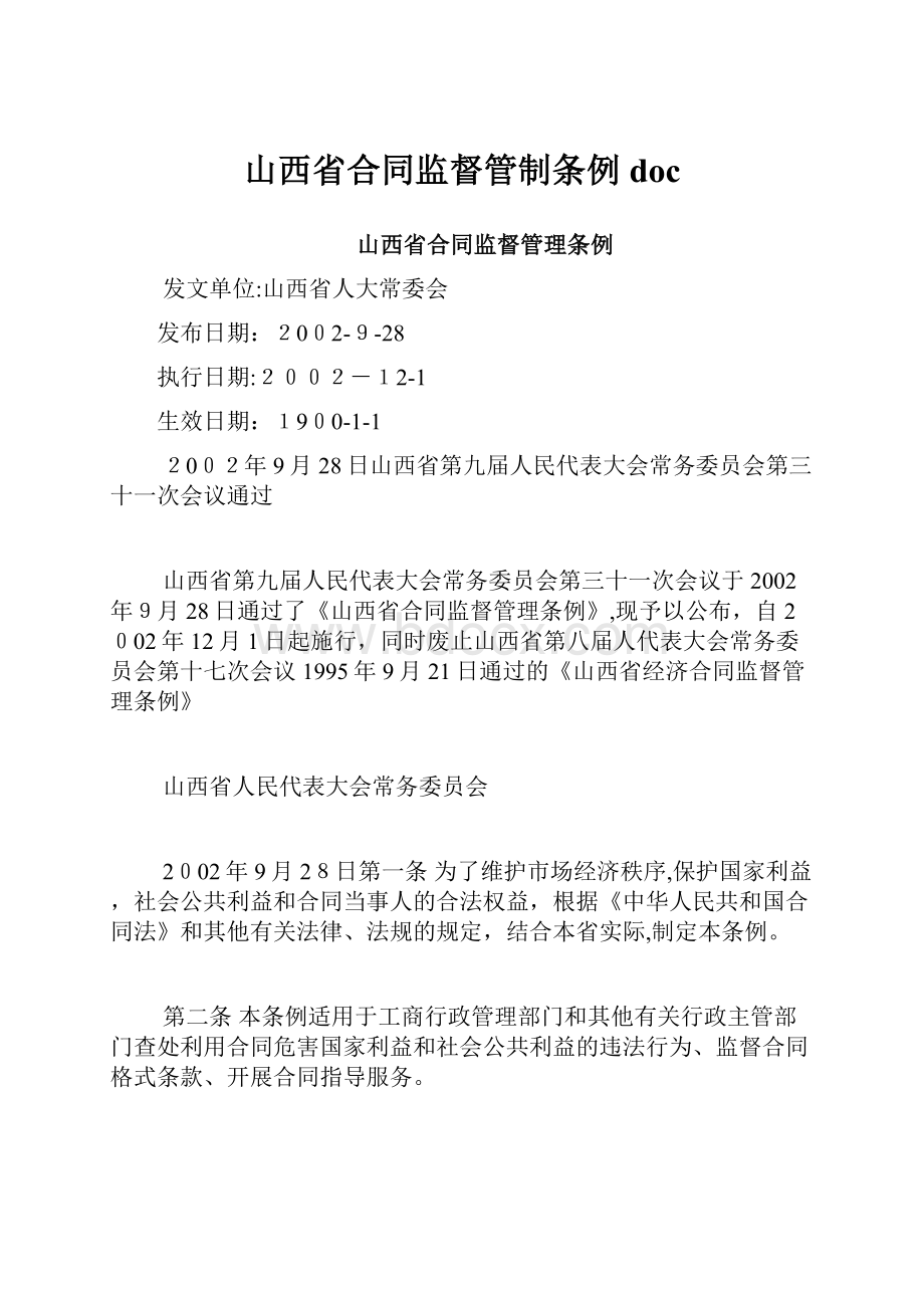 山西省合同监督管制条例doc.docx