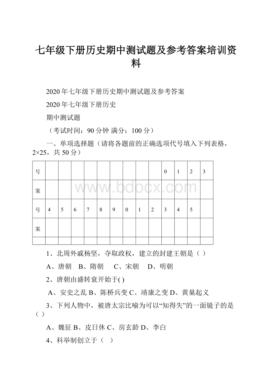 七年级下册历史期中测试题及参考答案培训资料.docx