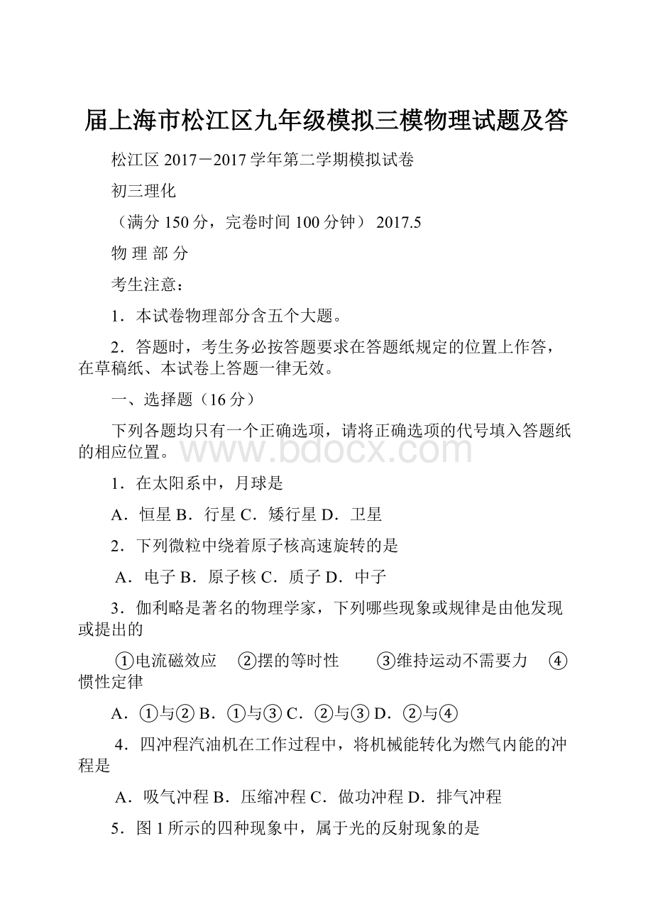 届上海市松江区九年级模拟三模物理试题及答.docx_第1页