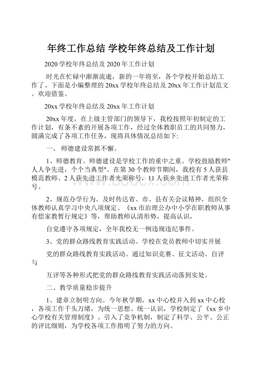 年终工作总结 学校年终总结及工作计划.docx_第1页