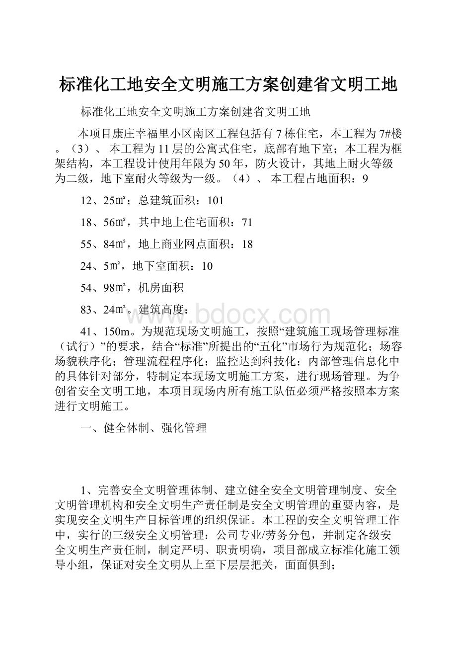 标准化工地安全文明施工方案创建省文明工地.docx_第1页