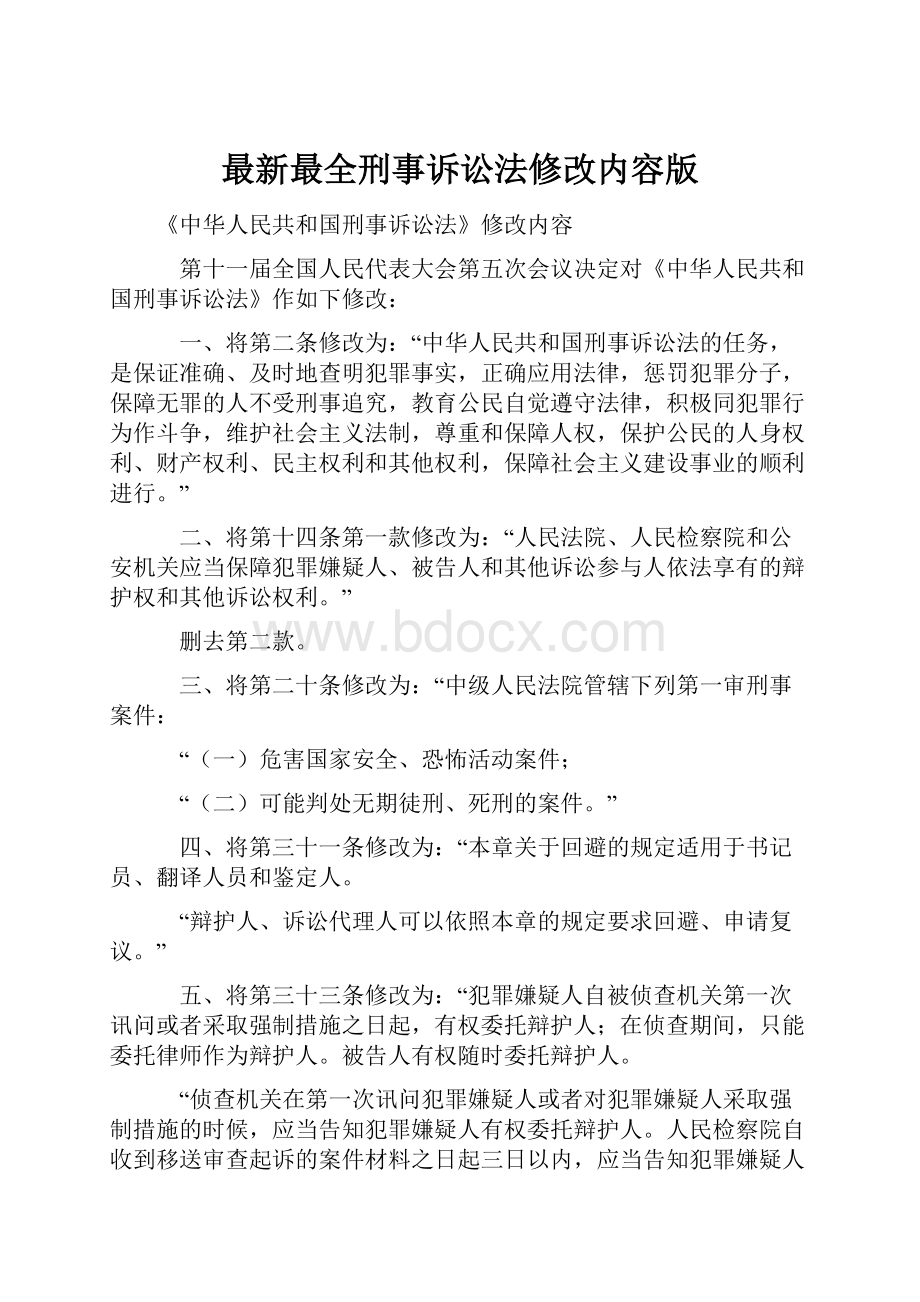 最新最全刑事诉讼法修改内容版.docx