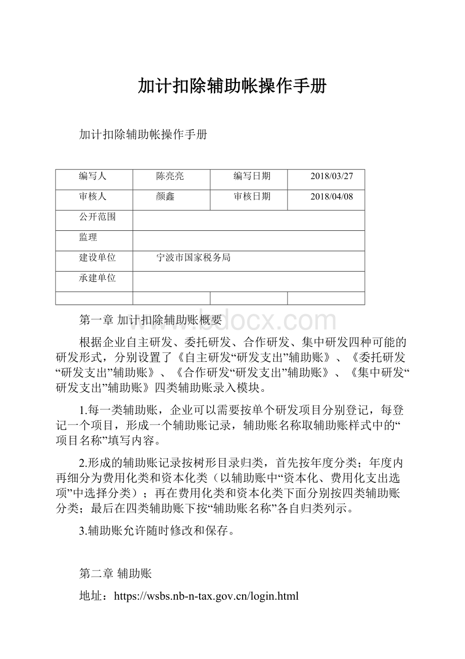 加计扣除辅助帐操作手册.docx