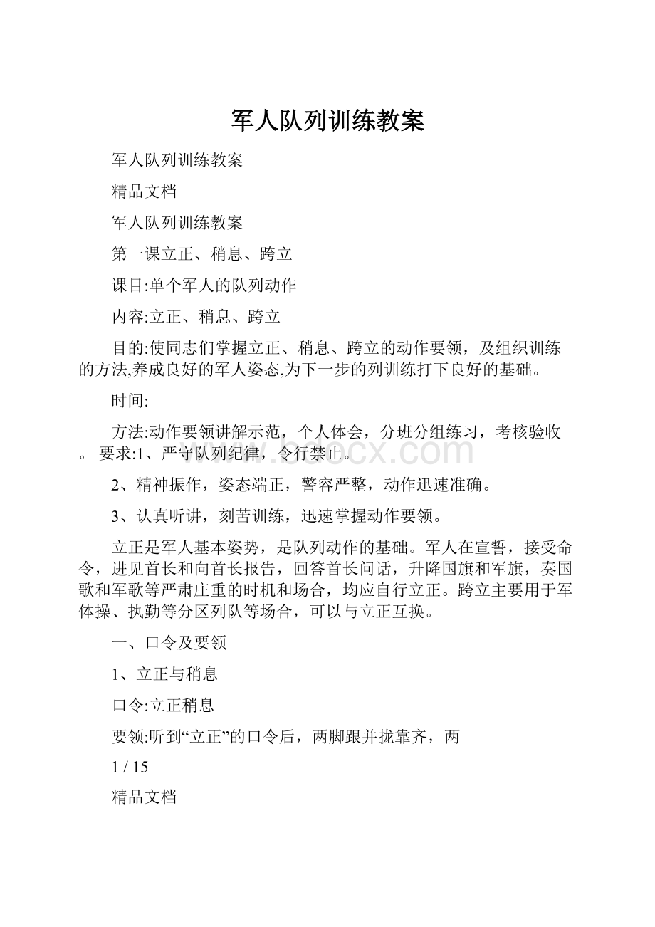 军人队列训练教案.docx_第1页