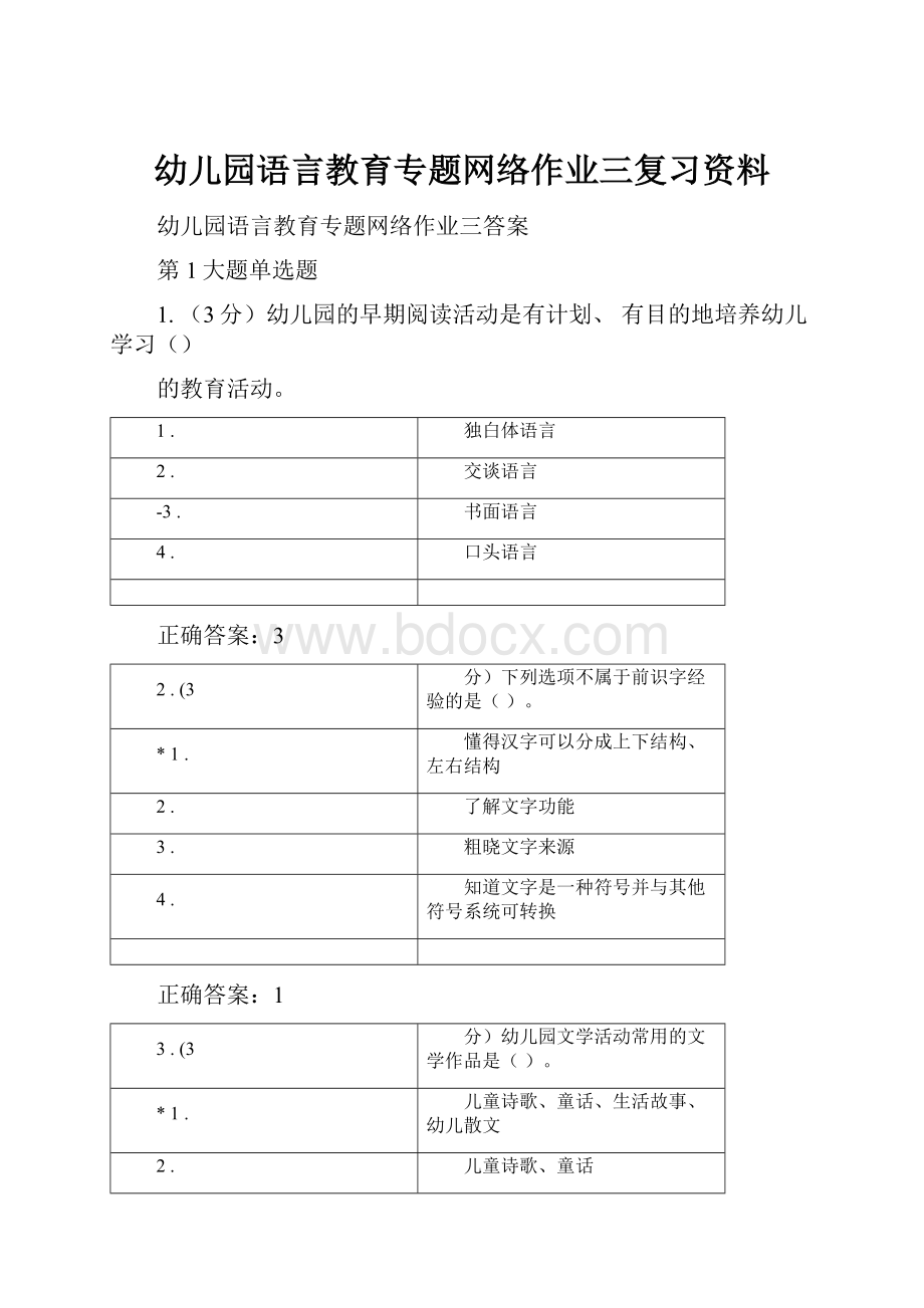 幼儿园语言教育专题网络作业三复习资料.docx