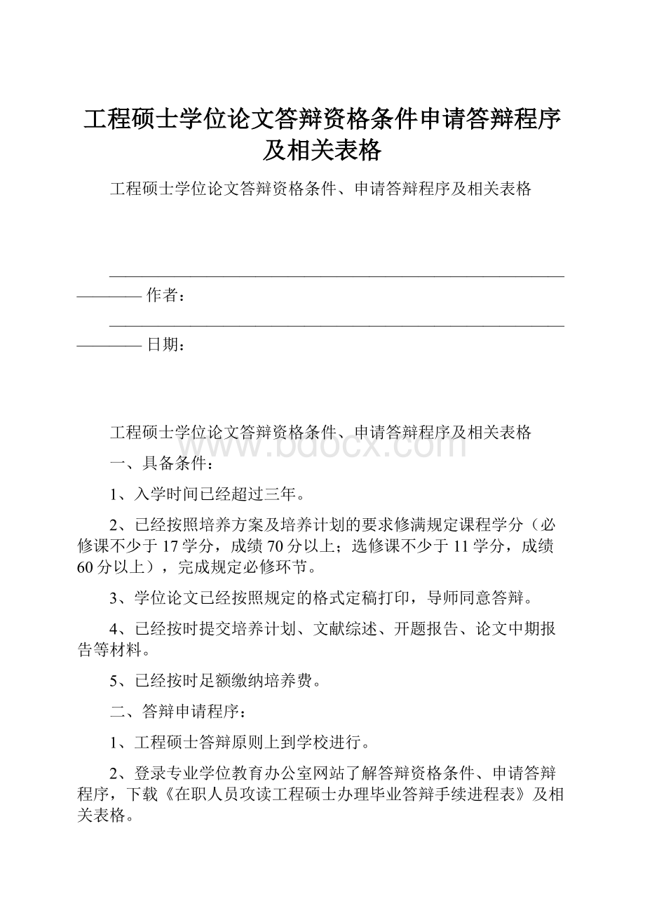 工程硕士学位论文答辩资格条件申请答辩程序及相关表格.docx