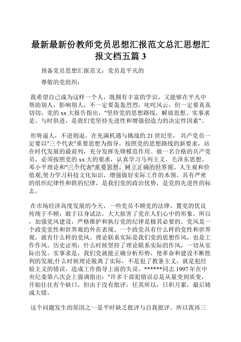 最新最新份教师党员思想汇报范文总汇思想汇报文档五篇 3.docx