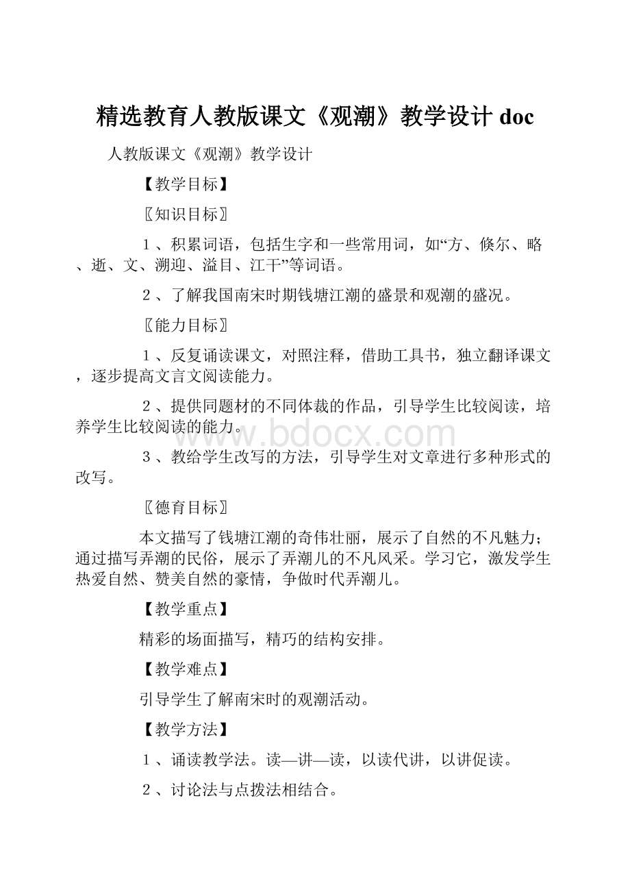 精选教育人教版课文《观潮》教学设计doc.docx_第1页