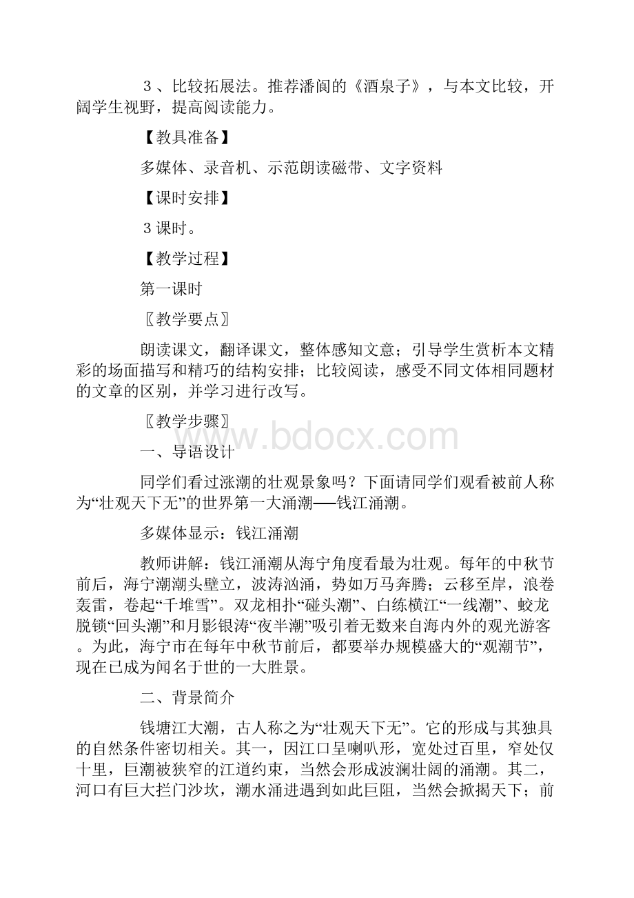 精选教育人教版课文《观潮》教学设计doc.docx_第2页