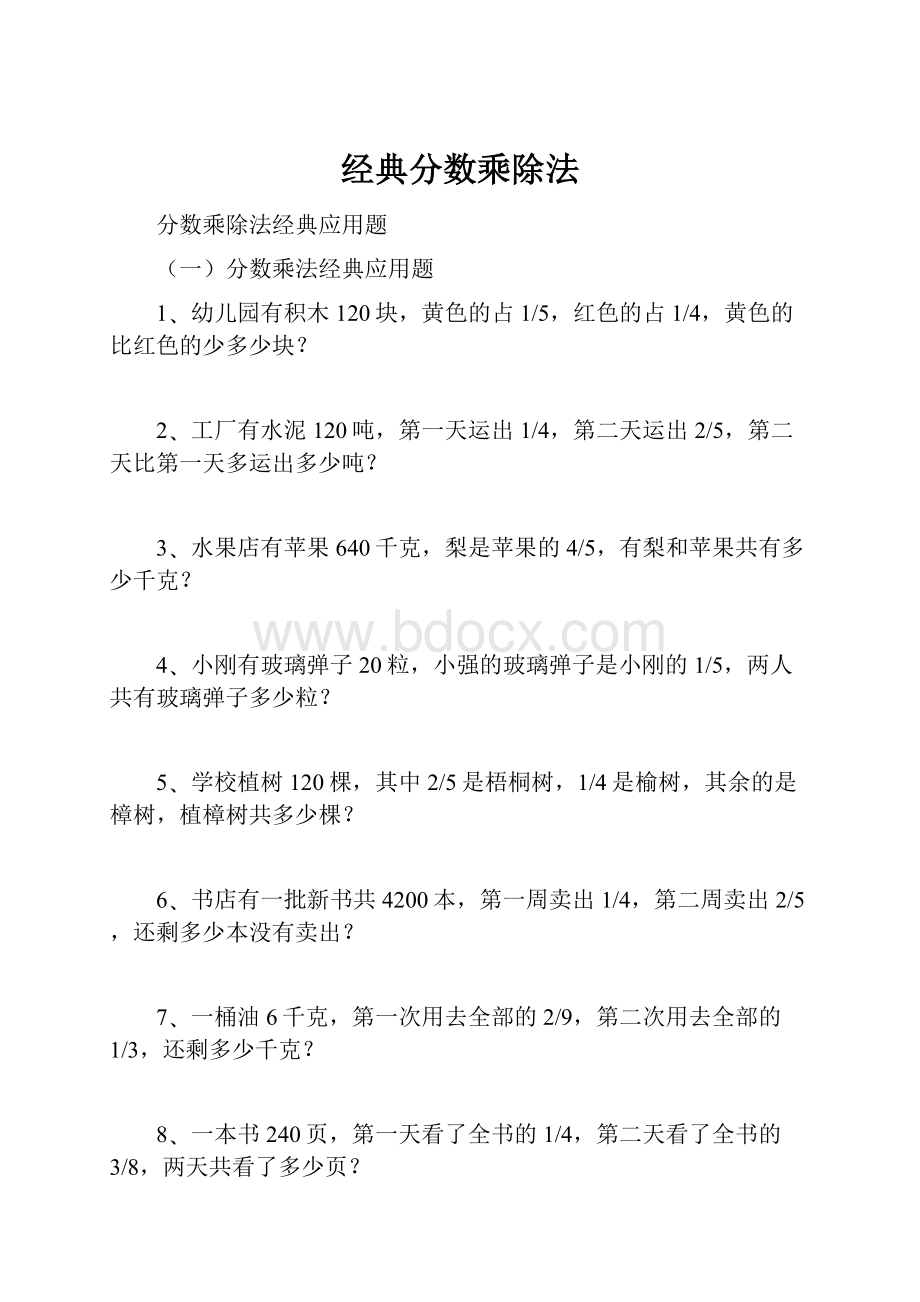 经典分数乘除法.docx