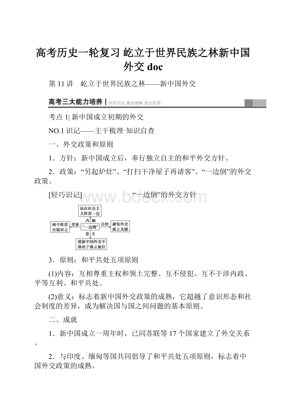 高考历史一轮复习 屹立于世界民族之林新中国外交 doc.docx