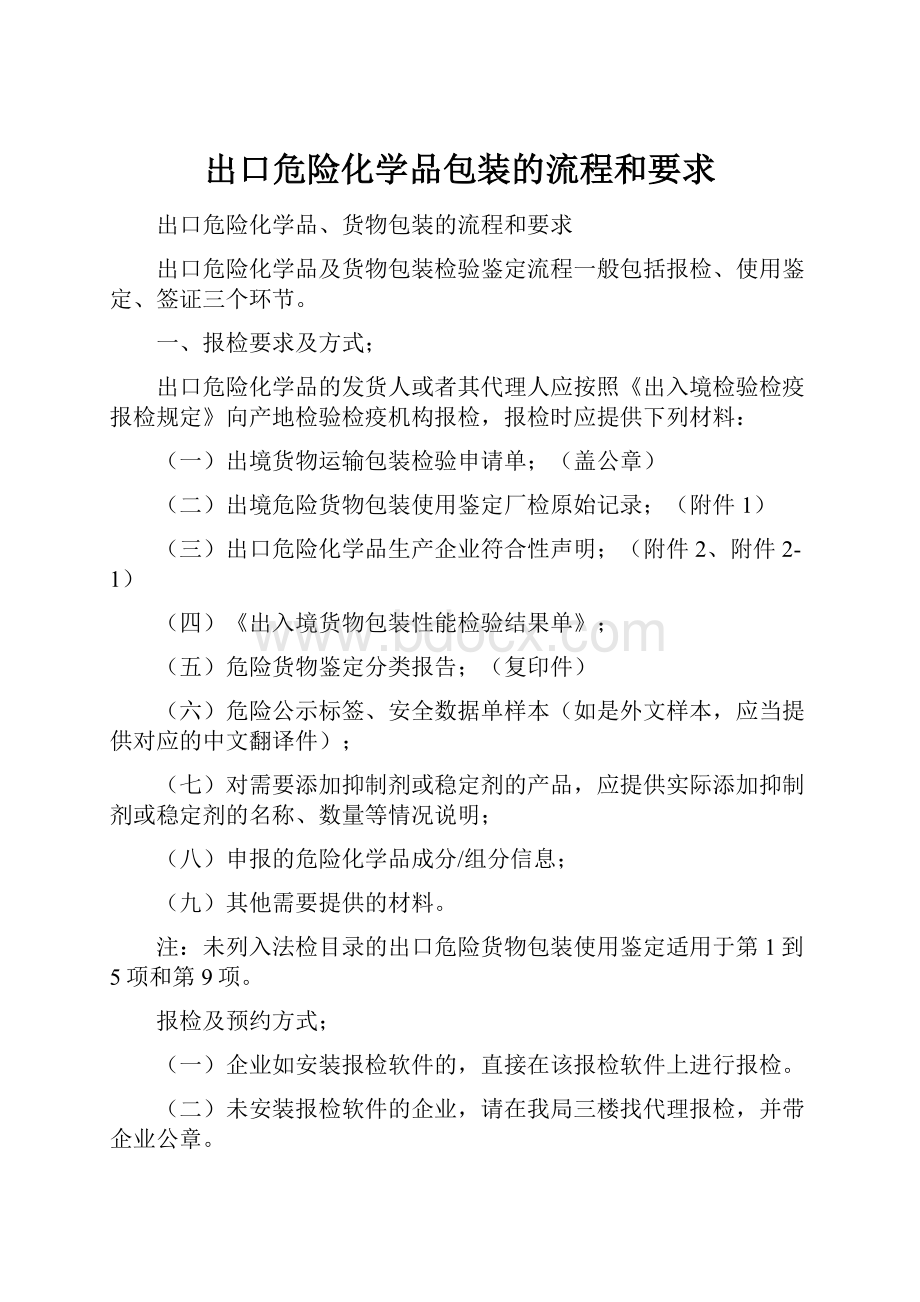 出口危险化学品包装的流程和要求.docx