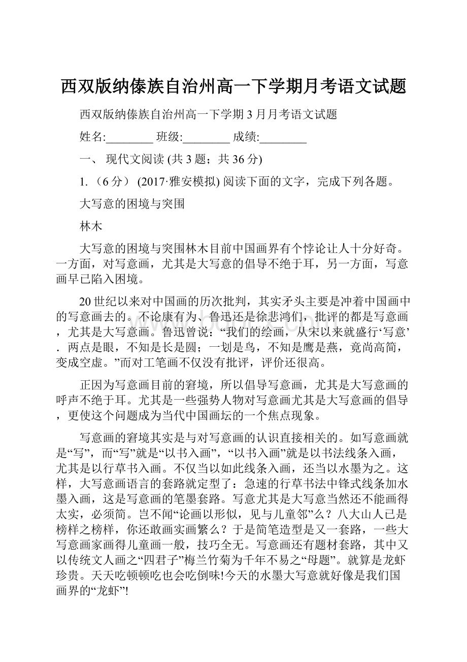 西双版纳傣族自治州高一下学期月考语文试题.docx_第1页