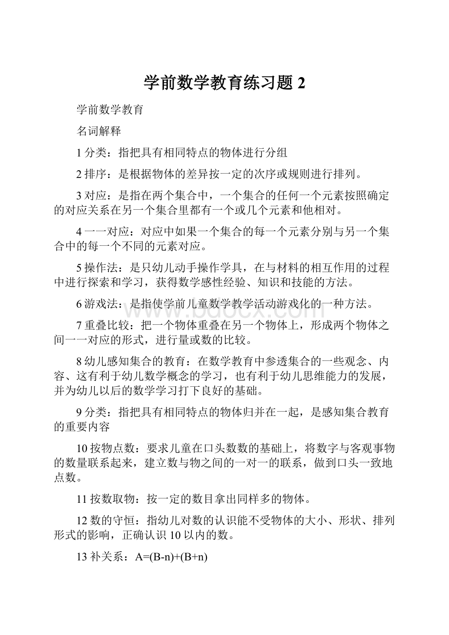 学前数学教育练习题 2.docx_第1页