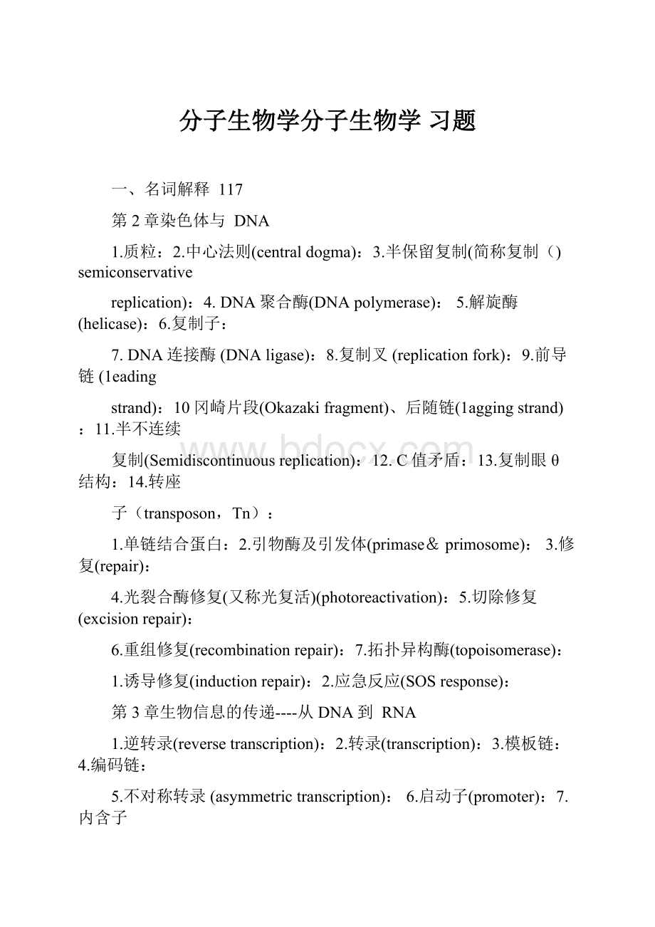 分子生物学分子生物学 习题.docx_第1页