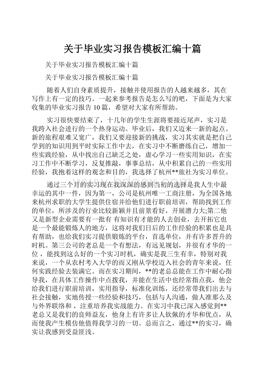 关于毕业实习报告模板汇编十篇.docx