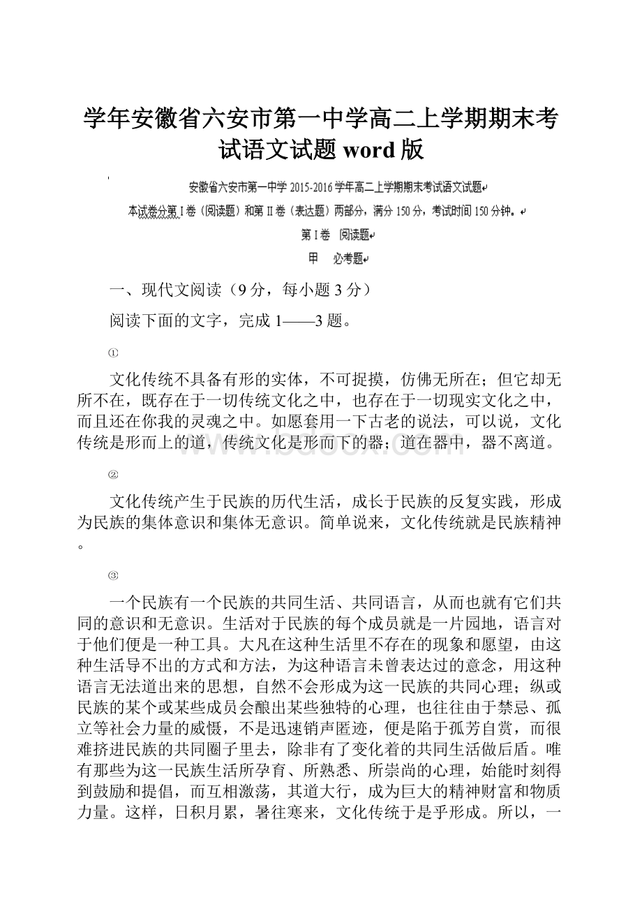 学年安徽省六安市第一中学高二上学期期末考试语文试题 word版.docx