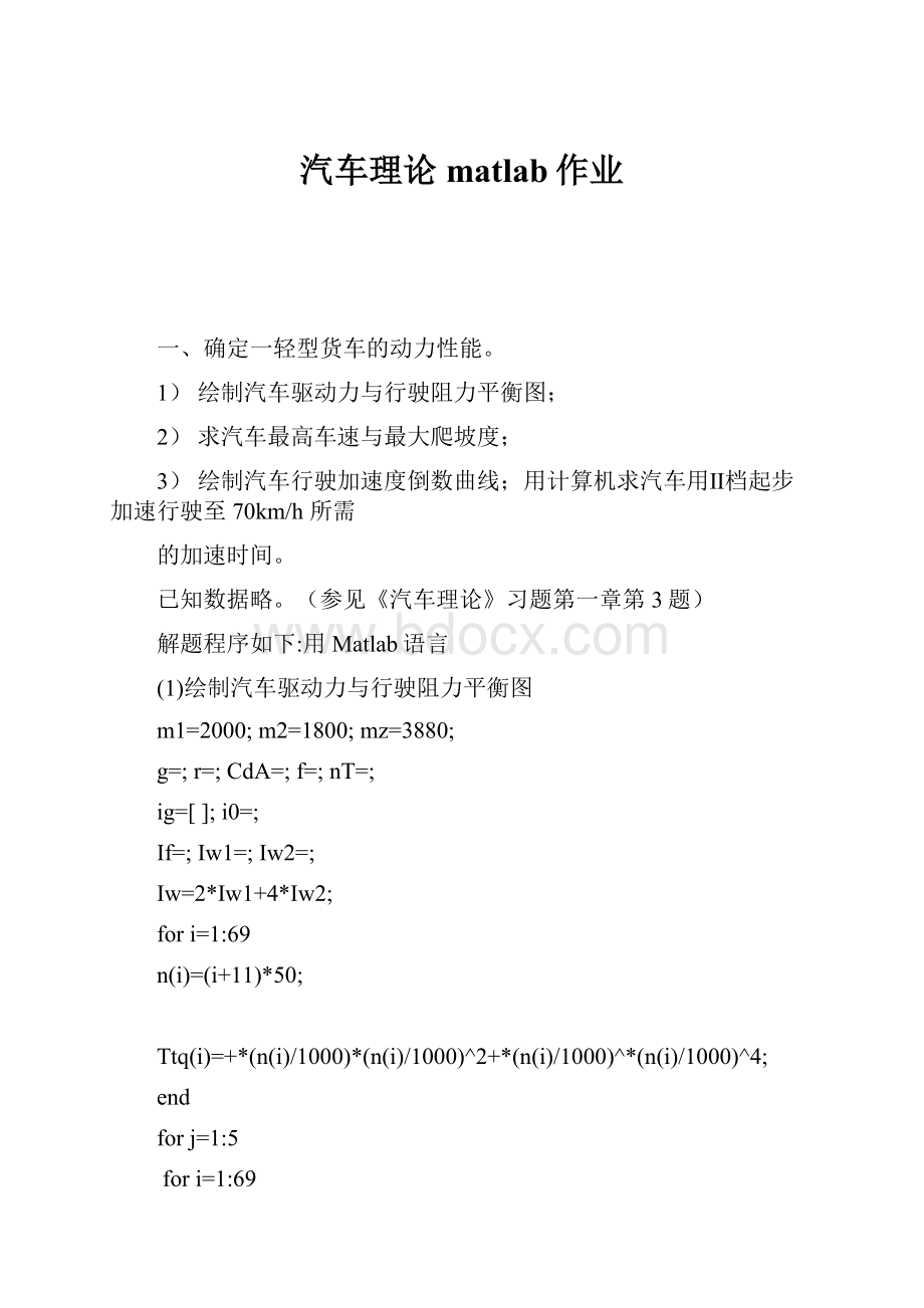 汽车理论matlab作业.docx