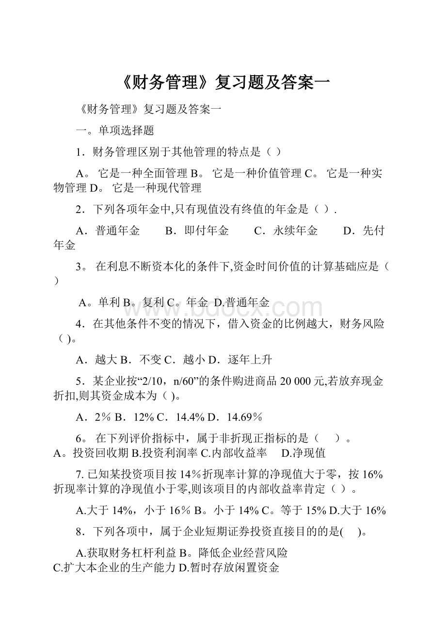 《财务管理》复习题及答案一.docx