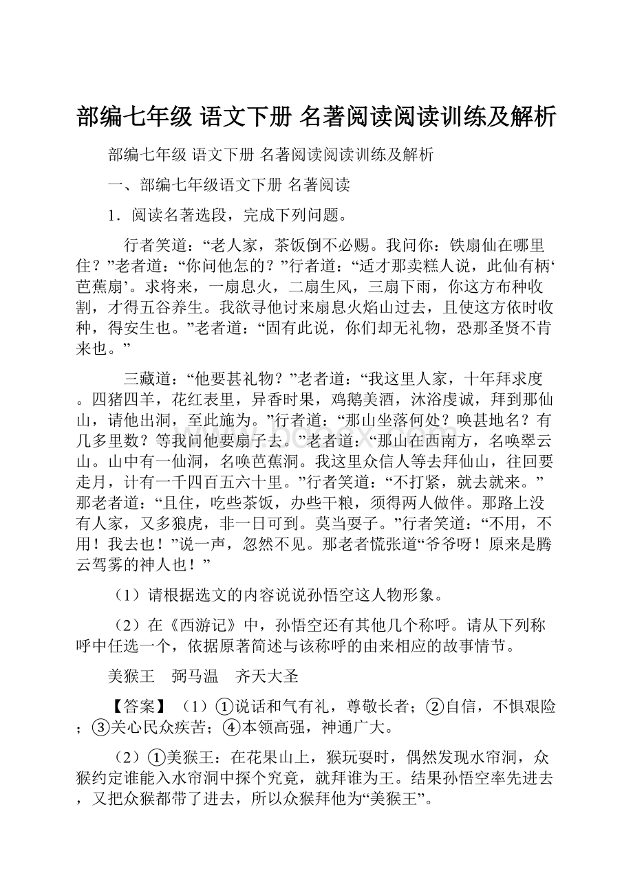 部编七年级 语文下册 名著阅读阅读训练及解析.docx