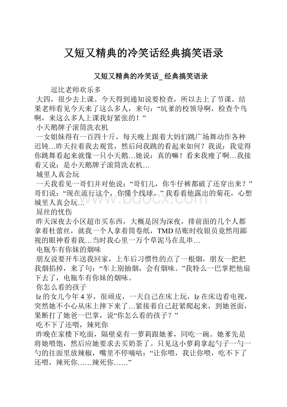 又短又精典的冷笑话经典搞笑语录.docx