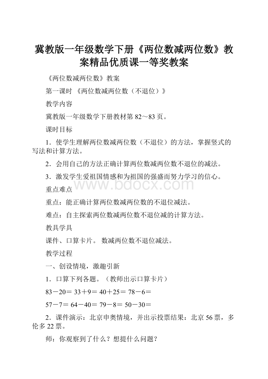 冀教版一年级数学下册《两位数减两位数》教案精品优质课一等奖教案.docx_第1页