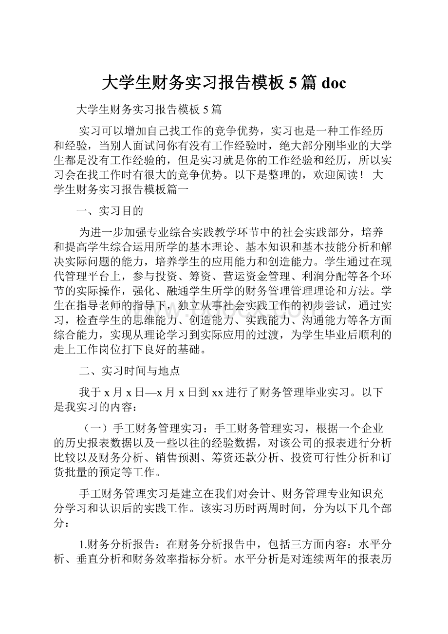 大学生财务实习报告模板5篇doc.docx_第1页