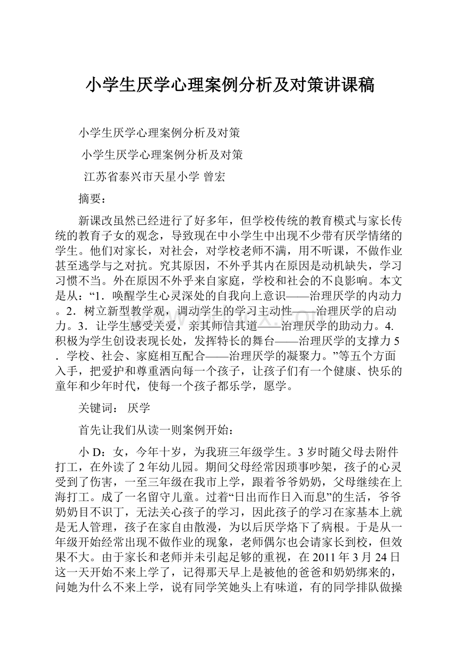 小学生厌学心理案例分析及对策讲课稿.docx