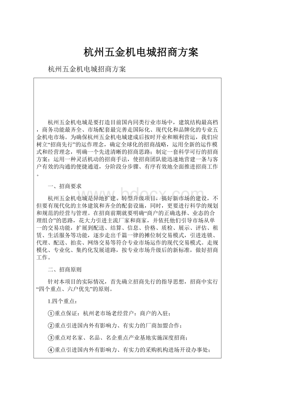 杭州五金机电城招商方案.docx