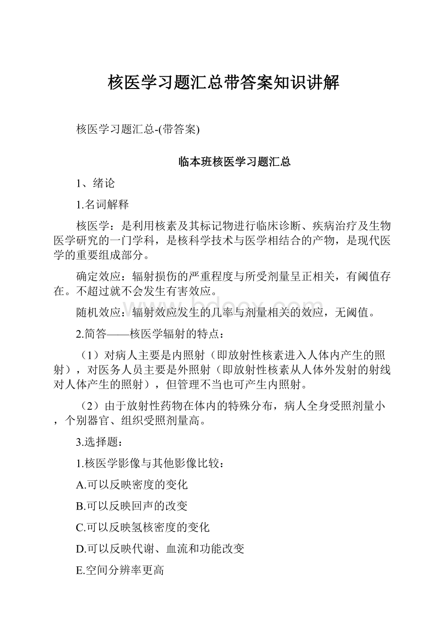 核医学习题汇总带答案知识讲解.docx_第1页