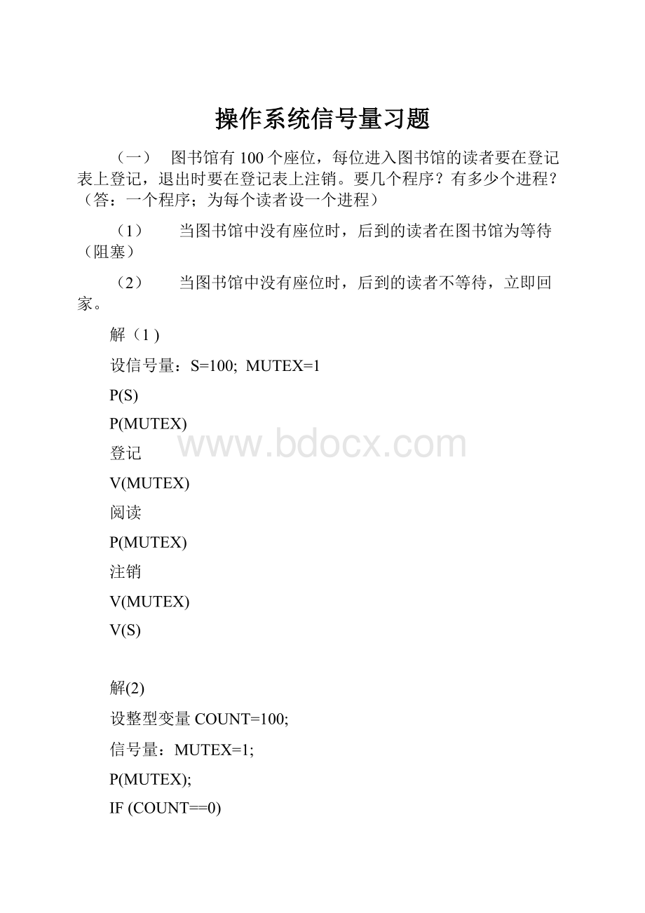 操作系统信号量习题.docx