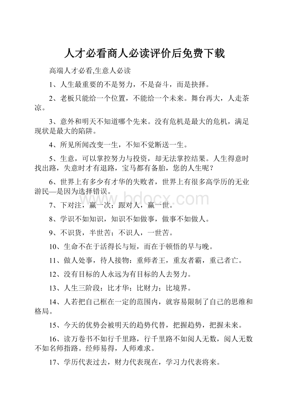 人才必看商人必读评价后免费下载.docx