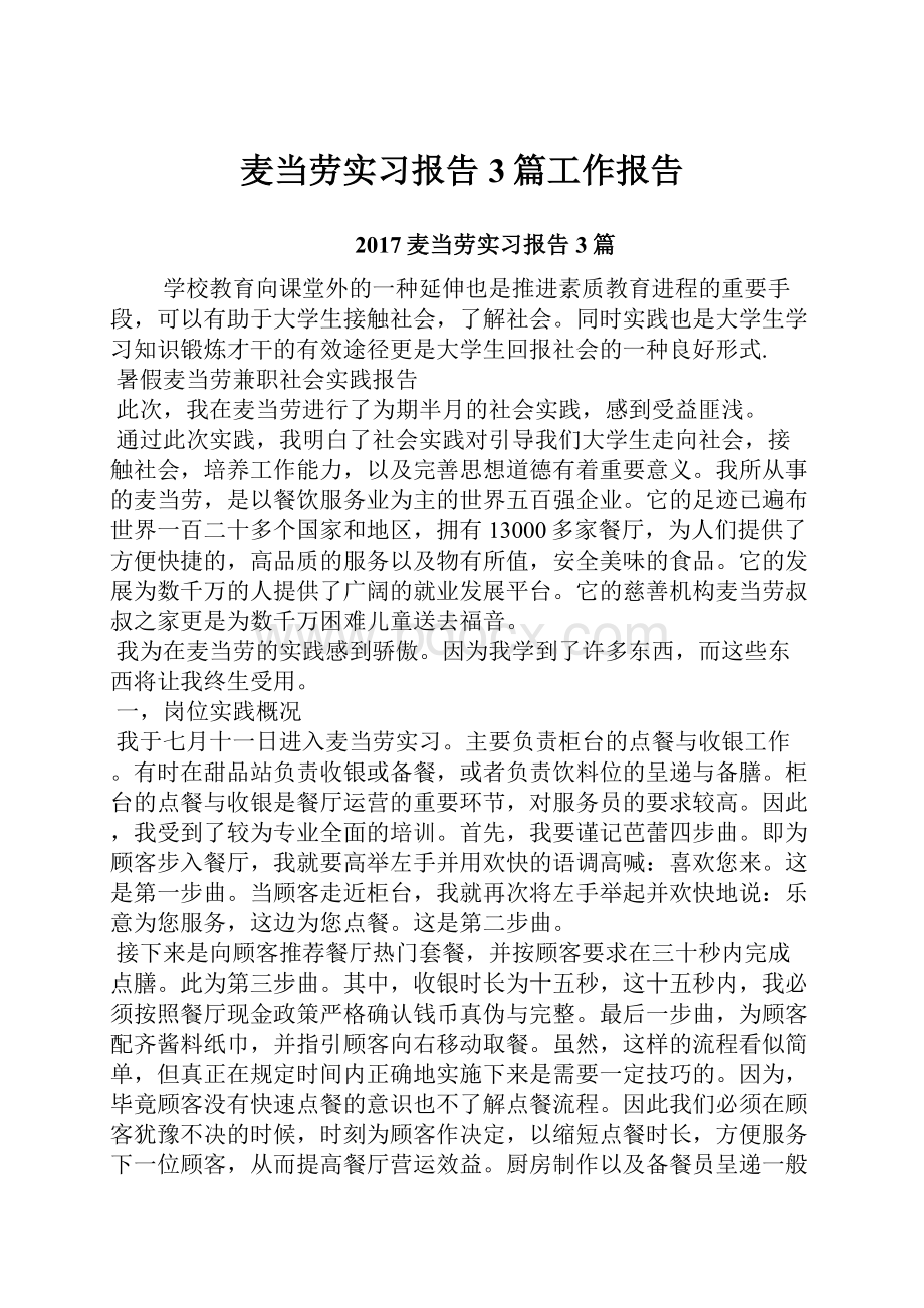 麦当劳实习报告3篇工作报告.docx